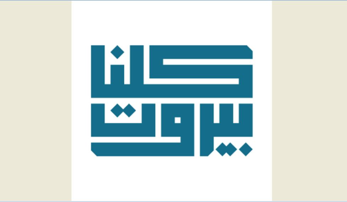تجمّع "كلنا بيروت" نوه بقرار الرئيس سلام بإنصاف عماد كريدية