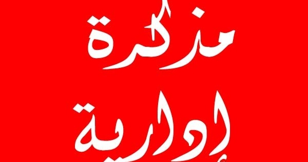 مذكرة بإقفال الإدارات والمؤسسات العامة والبلديات الخميس 1 ايار في عيد العمال