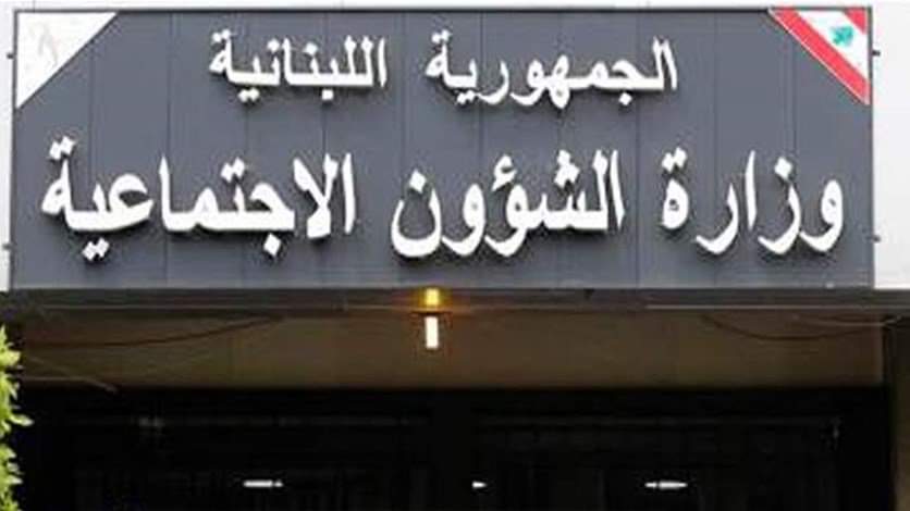 وزارة الشؤون: تحويل المساعدات الماليّة للمستفيدين من "أمان"عن شهر نيسان إبتداءً من يوم غد