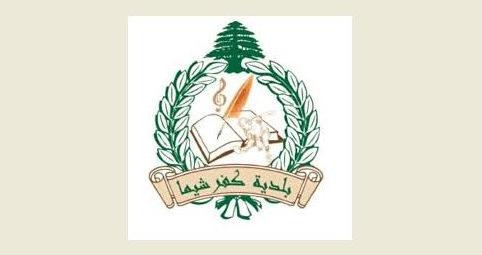 بلدية كفرشيما نفت" نفيا قاطعا " ما ورد حول دخول الجيش الى مستودعات تابعة ل " حزب الله" في البلدة
