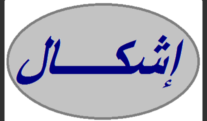 اشكال فردي في أحد أقلام الإقتراع في بلدة الغينة - فتوح كسروان واصابة مواطن بجروح طفيفة