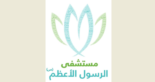 إنجاز طبي استثنائي في مستشفى الرسول الأعظم - مركز بيروت للقلب: قلب ينبض من جديد دون جراحة