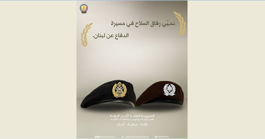 أمن الدولة: نحيي رفاق السلاح في مسيرة الدفاع عن لبنان
