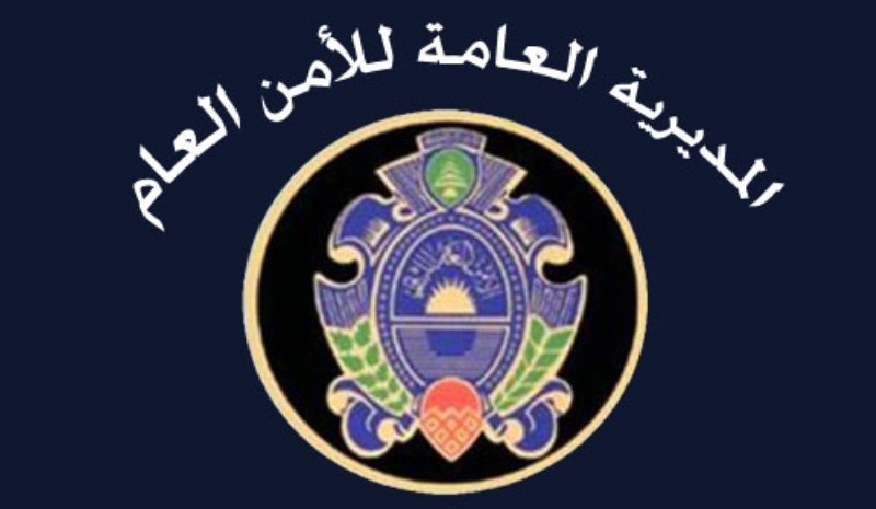 حملة أمنية للامن العام في منطقتي الدورة والمعاملتين وتوقيف 26 شخصا من جنسيات مختلفة