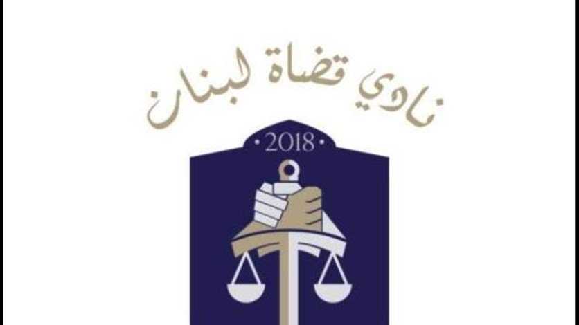 " نادي قضاة لبنان" : نهيب بوسائل الإعلام عدم التعرض لأي قاضٍ وانتظار نتيجة التحقيقات في اي ملف