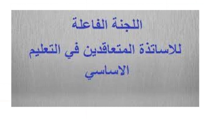 ورشة عمل لرابطة متعاقدي التعليم الأساسي للتوعية على قانوني التفرغ والتثبيت في دير عمار