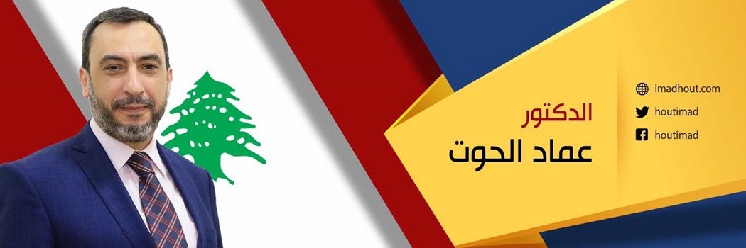الحوت: آن الأوان لبيروت خالية من الأعلام والشعارات الحزبية