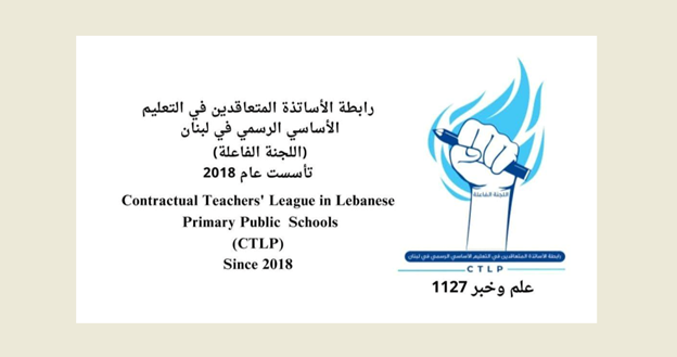 رابطة المتعاقدين في الأساسي : خطة وزارة التربية تخبط وشرخ بين النظريات والتطبيق العملي