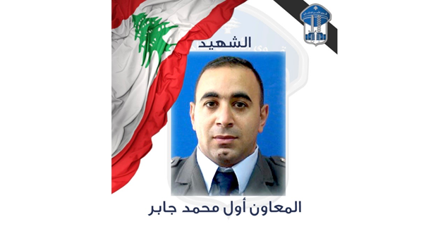قوى الأمن تنعى شهيدها المعاون أول محمد جابر وتوقيف الفاعل بعد إصابته بطلق ناري في طريق المطار