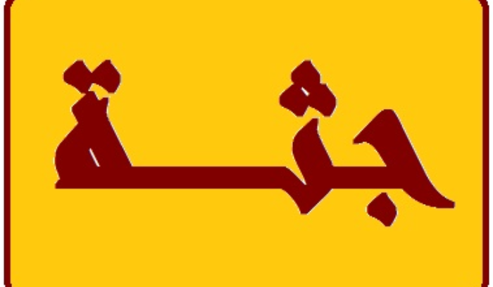 العثور على جثة مصابة بطعنات سكين في أحد المجمعات السياحية في جونية