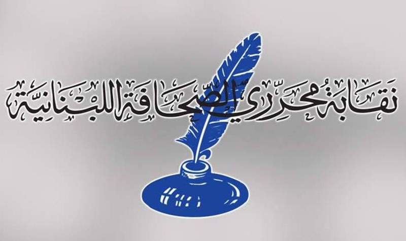 نقابة محرري الصحافة: قيادة الجيش تشدد على ضرورة التزام إجراءات الاستحصال على ترخيص تصوير لحسن سير العمل