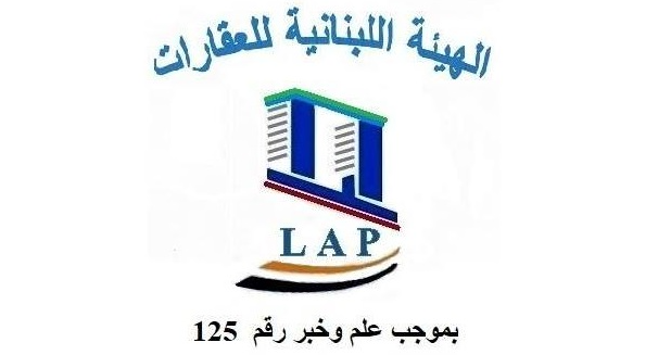 الهيئة اللبنانية للعقارات: لإجراء مسح شامل وفوري للأبنية القديمة والمتضررة وإلزام المعنيين اتخاذ قرارات سريعة بالإخلاء عند ثبوت الخطر