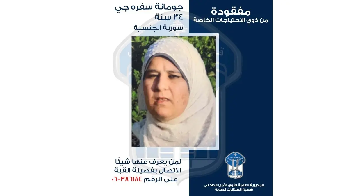قوى الامن تعمم صورة المفقودة جومانة عبد الفتّاح سفره جي