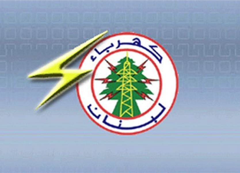 نقابة عمال ومستخدمي كهرباء لبنـان: اضراب تحذيري غدا