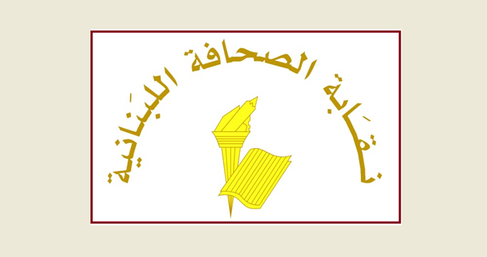 نقابة الصحافة تنعى نجيب صفا: برحيله تفقد الصحافة زميلاً عزيزاً واكبها سنوات طويلة بنشاط وشغف