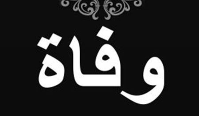وفاة طفلة غرقا في وعاء داخل منزل ذويها في قرصيتا - الضنية