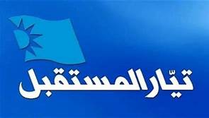 "تيار المستقبل" عن تعرض حاجز لقوى الأمن في وادي الزينة لإطلاق نار: عمل فتنوي بامتياز
