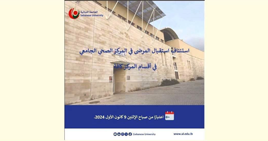 استئناف استقبال المرضى في المركز الصحي الجامعي – الحدث الإثنين المقبل