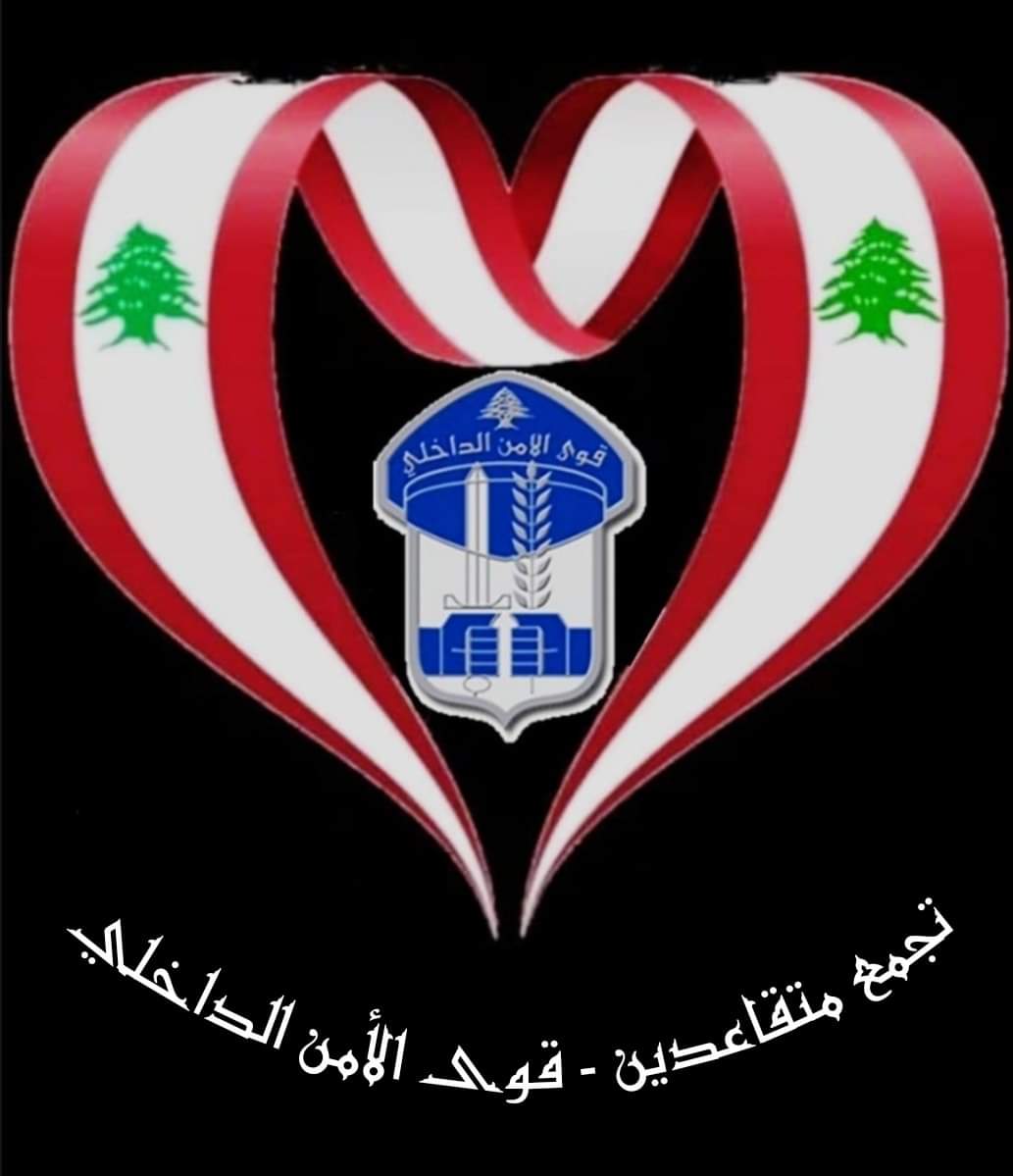 تجمّع متقاعدين- قوى الأمن الدّاخلي هنأ بتعيين عبدالله مديرا عاما لقوى الأمن الداخلي: قطار التجدد انطلق