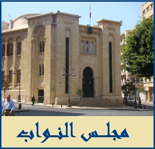 لجنة التربية النيابية أقرت القانون المتعلق بتحديد شروط اعطاء مديري المدارس الرسمية تعويض ادارة معدلا
