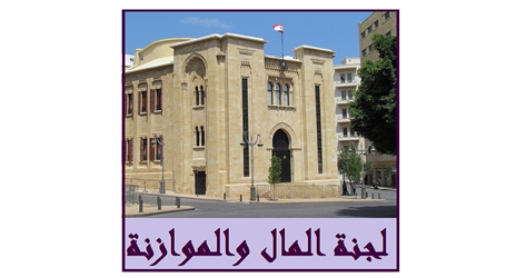 (*) لجنة المال والموازنة مجتمعة لدرس مشروع قانون إصلاح القطاع المصرفي