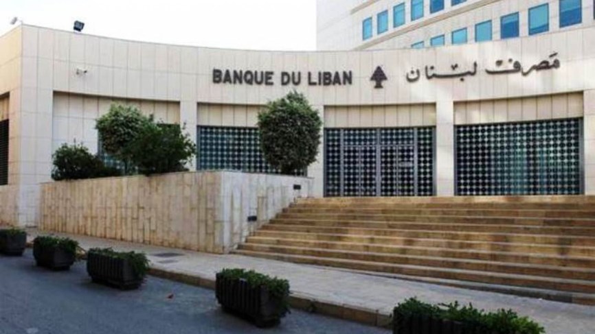 مصرف لبنان يمدّد العمل بالتعميمين 158 و166 ويرفع سقوف السحوبات النقدية اعتباراً من 1تموز