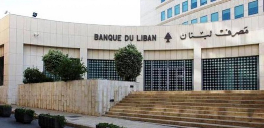 مصرف لبنان: اي محاولة لتحميلنا مسؤولية إعادة فتح حسابات لأشخاص متهمين بالفساد مضلّلة للرأي العام