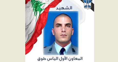 قوى الأمن تنعى المعاون الياس طوق بعد استشهاده خلال مداهمة في طرابلس