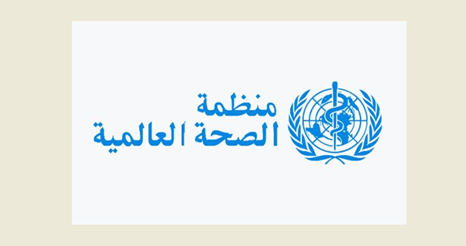 منظمة الصحة العالمية في لبنان : لتعزيز وعي سلامة الغذاء مع ارتفاع حالات التسمم الغذائي في الصيف