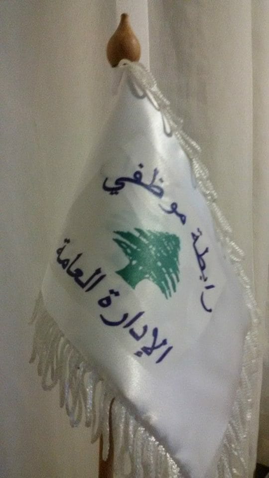 موظفو الإدارة العامة دعوا إلى الاضراب الخميس: ما يحصل عملية ممنهجة لضرب القطاع العام وتجويع موظفيه