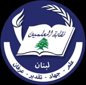 نقابة المعلّمين دعت الاساتذة الى عدم توقيع رواتب لا تتجاوز الـ 28 مليون ليرة: سيؤدّي إلى الإضرار بتعويضات نهاية الخدمة