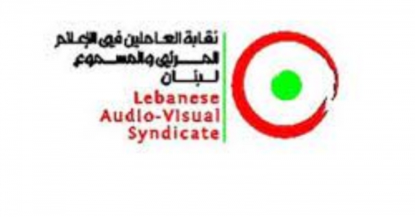 نقابة العاملين في المرئي والمسموع نوهت بإقرار لجنة الادارة مشروع قانون الاعلام وأشادت بجهود مرقص