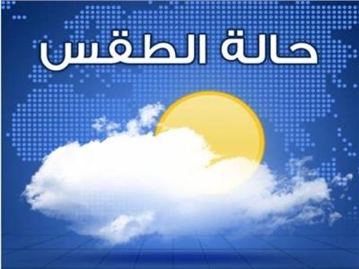 الطقس غدا غائم جزئيا مع ضباب على المرتفعات وارتفاع بالحرارة