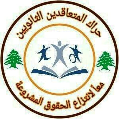 "حراك المتعاقدين": القانون يجب أن يسري على الجميع